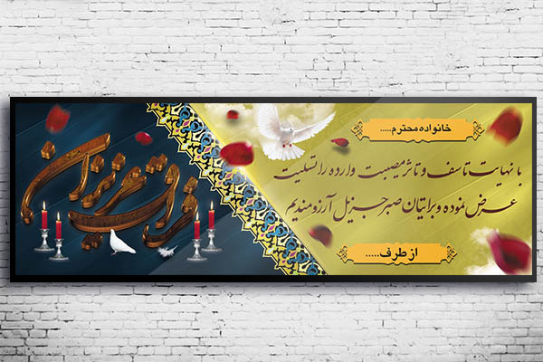 طرح بنر لایه باز ترحیم و تسلیت