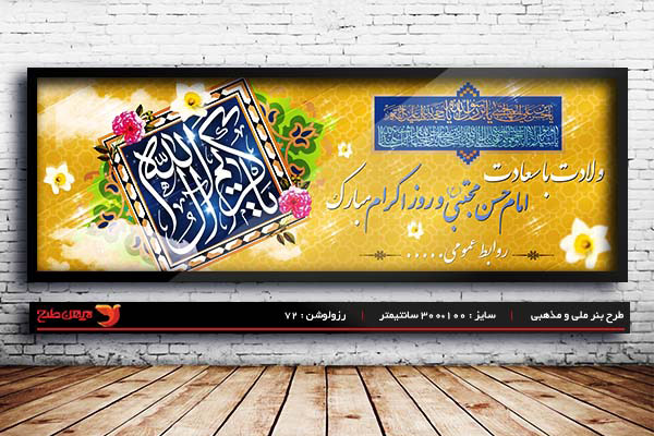 طرح بنر لایه باز ولادت امام حسن مجتبی (ع)