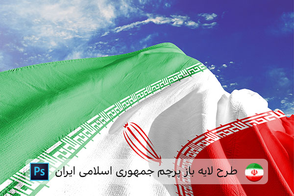 طرح لایه باز پرچم ایران