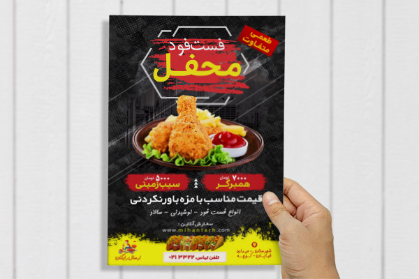طرح لایه باز پوستر فست فود محفل
