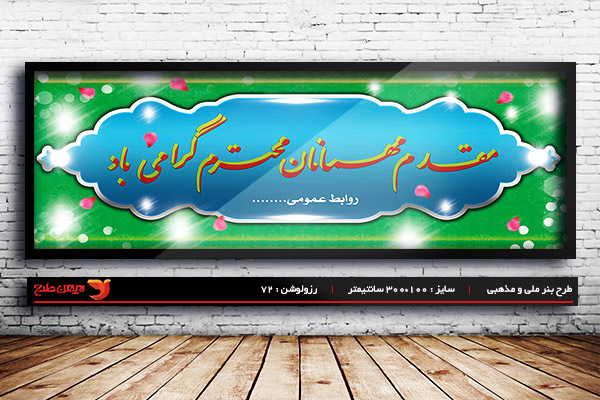 طرح بنر لایه باز خیر مقدم و خوش آمد گویی