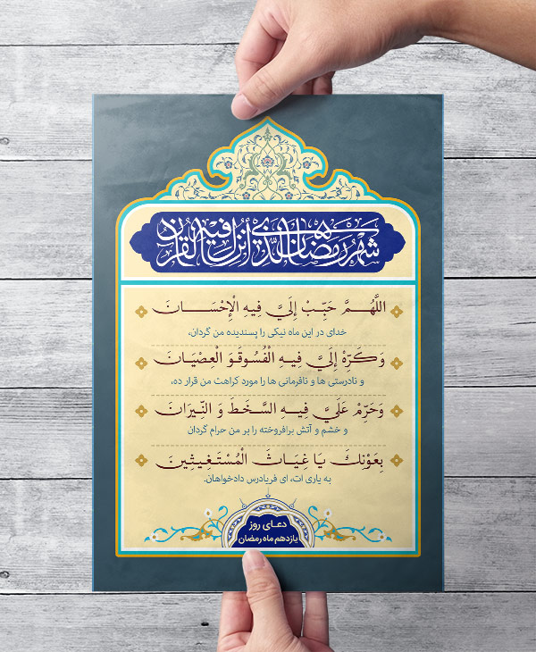 طرح لایه باز دعای روز یازدهم ماه رمضان