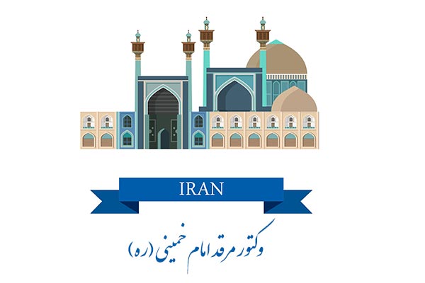 وکتور مرقد امام خمینی (ره)