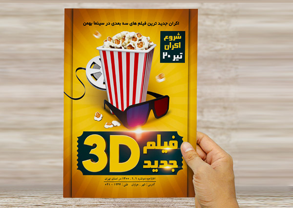 طرح لایه باز تراکت و پوستر تبلیغاتی سینما