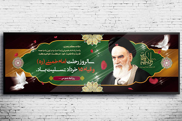 طرح بنر لایه باز رحلت امام خمینی (ره)
