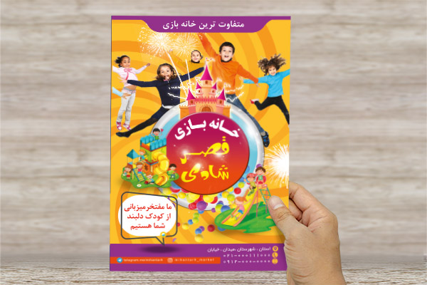 طرح لایه باز تراکت خانه بازی