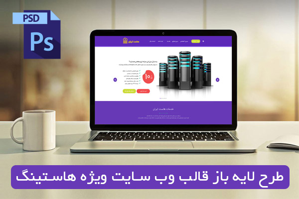 طرح لایه باز قالب وب سایت ویژه شرکت های فروش هاست و سرور