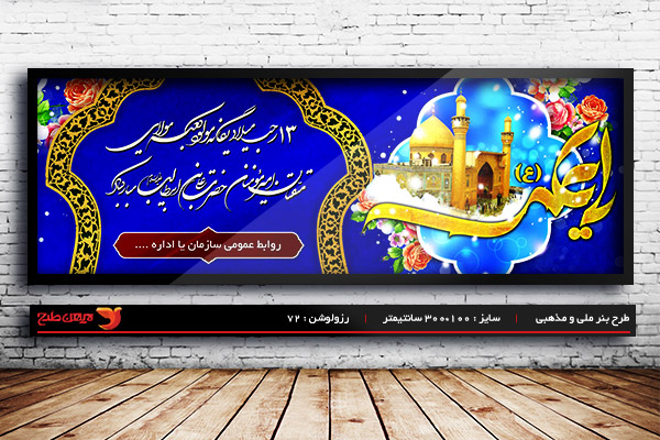 طرح لایه باز بنر ولادت امام علی (ع) و روز پدر