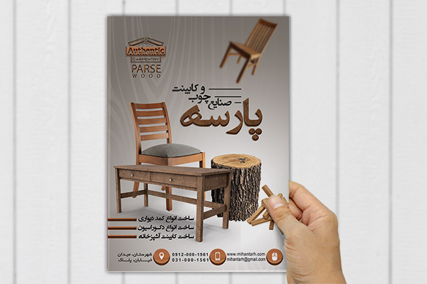 طرح لایه باز پوستر صنایع چوب و نجاری