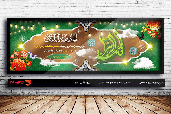 طرح لایه باز ولادت حضرت فاطمه الزهرا (س) و روز زن