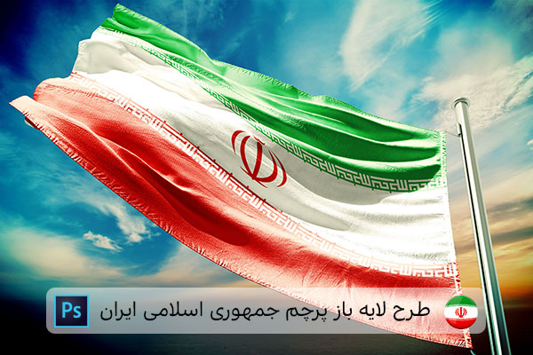 طرح لایه باز پرچم ایران