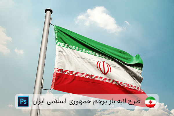 طرح لایه باز پرچم ایران
