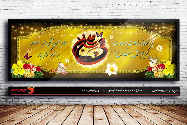 طرح بنر لایه باز ولادت امام حسن مجتبی (ع)