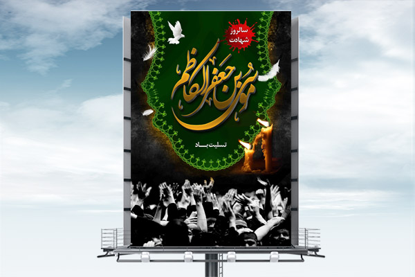 طرح لایه باز بنر شهادت امام موسی کاظم (ع)