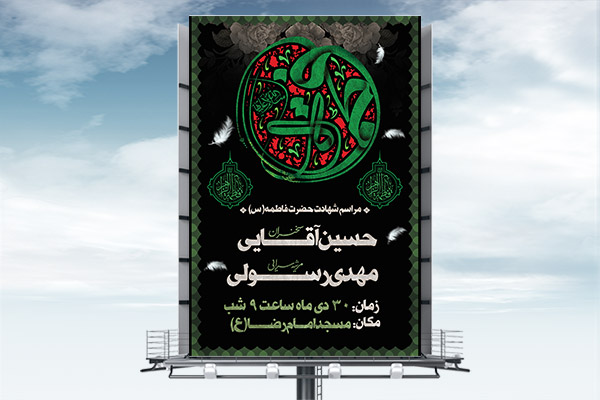 طرح لایه باز شهادت حضرت فاطمه زهرا (س)