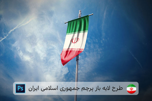 طرح لایه باز پرچم ایران