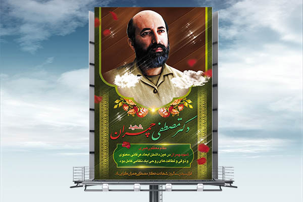 طرح لایه باز شهادت دکتر مصطفی چمران