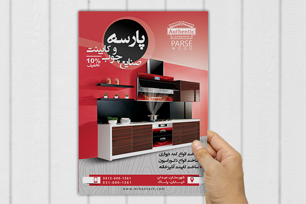 طرح لایه باز پوستر صنایع چوب و نجاری