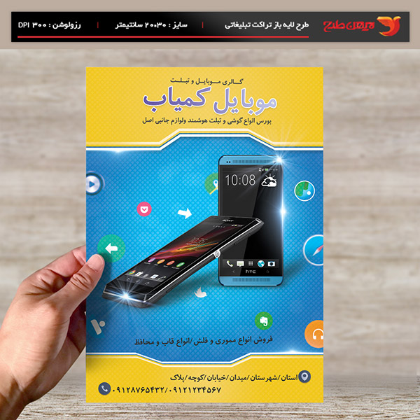 طرح لایه یاز تراکت و پوستر تبلیغاتی گالری موبایل و تبلت موبایل کمیاب