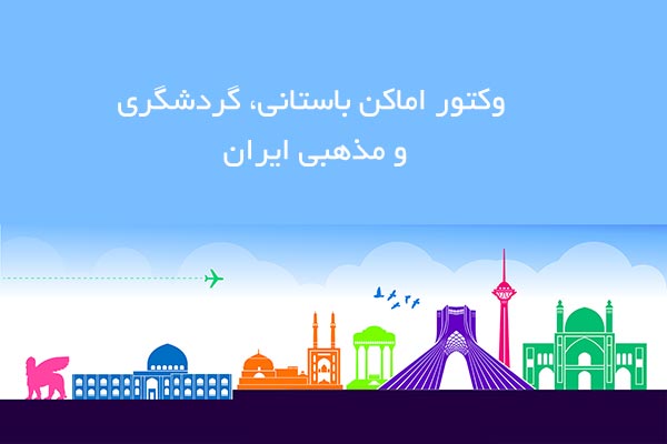 وکتور اماکن گردشگری ایران