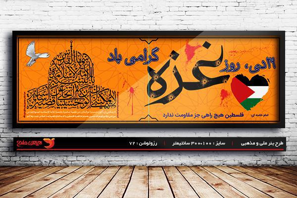 طرح لایه باز بنر 29دی روز غزه