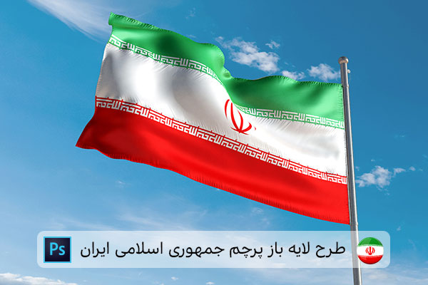 طرح لایه باز پرچم ایران