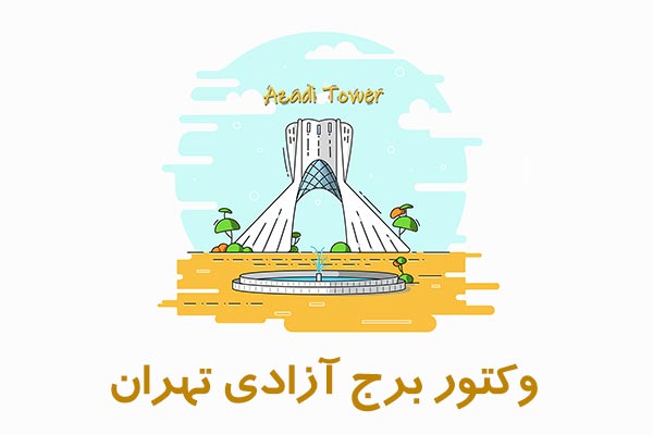 وکتور برج آزادی تهران