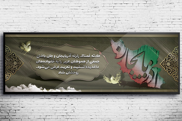 طرح لایه باز تسلیت زلزله آذربایجان