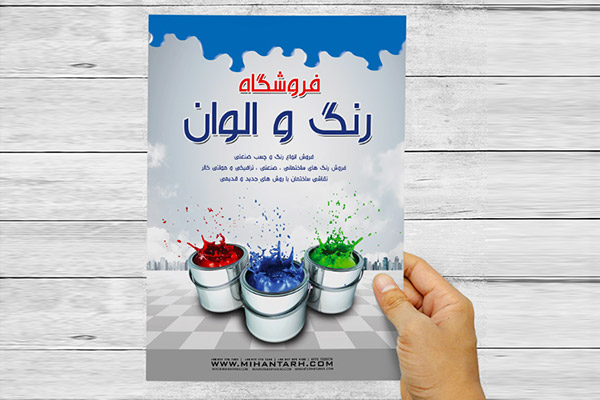 طرح لایه باز پوستر تبلیغاتی رنگ فروشی الوان