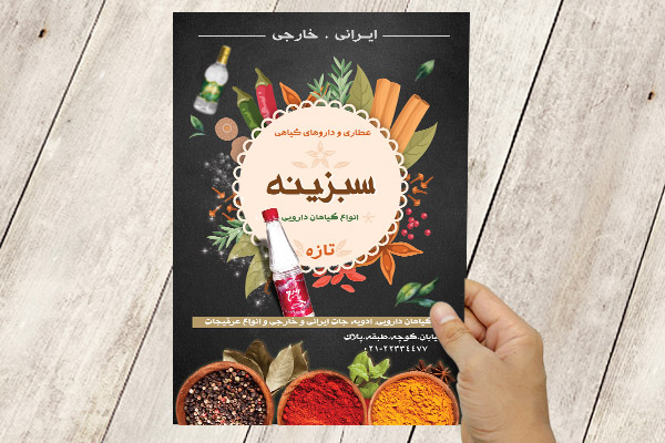 طرح لایه باز پوستر عطاری و گیاهان دارویی سبزینه