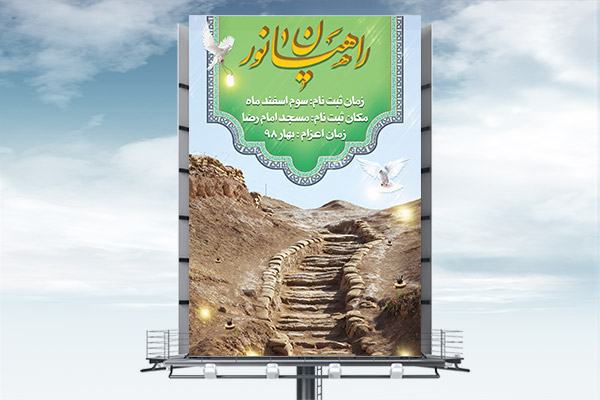 طرح بنر لایه باز ثبت نام راهیان نور