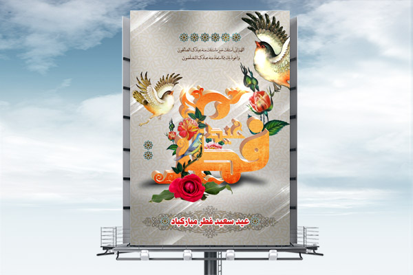 طرح لایه باز بنر عید سعید فطر