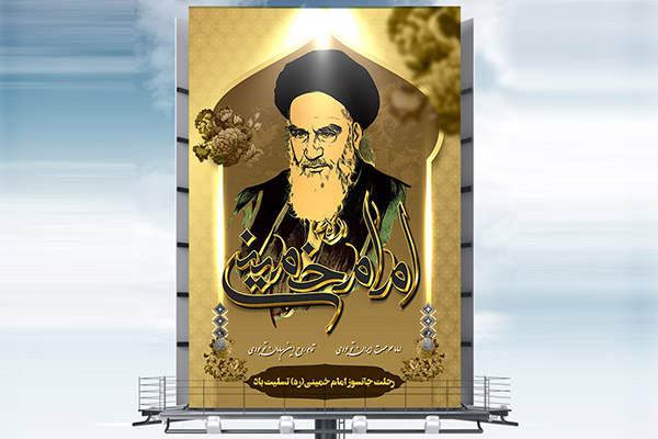 طرح بنر لایه باز رحلت امام خمینی (ره)