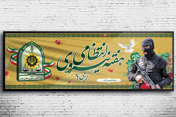 طرح لایه باز بنر هفته نیروی انتظامی