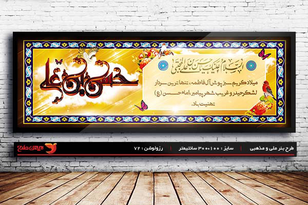 طرح بنر لایه باز ولادت امام حسن مجتبی (ع)