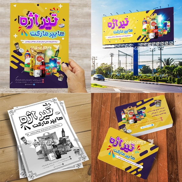 طرح لایه باز ست تبلیغاتی هایپر مارکت و سوپر مارکت تیراژه(تراکت رنگی، کارت ویزیت، تابلو سردرب ، تراکت ریسو و منو)