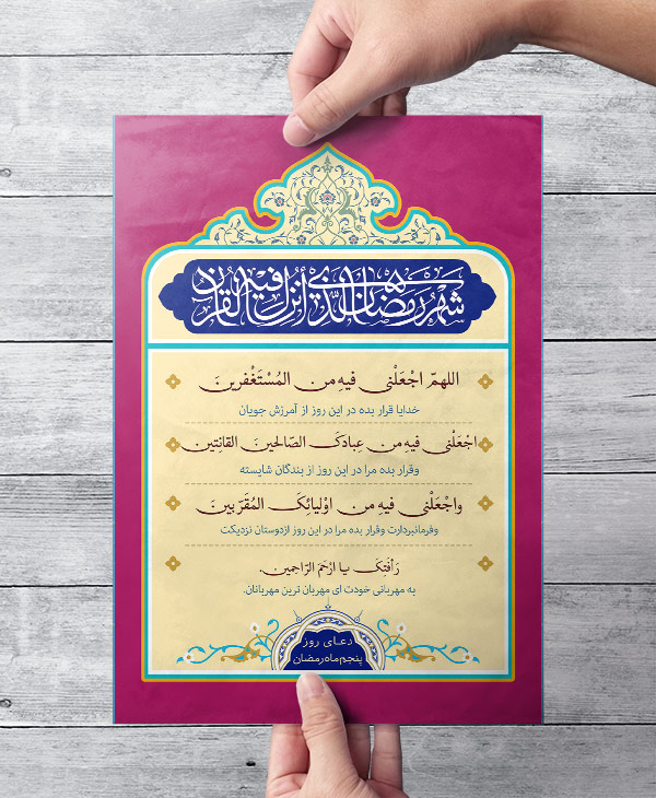 طرح لایه باز دعای روز پنجم ماه مبارک رمضان