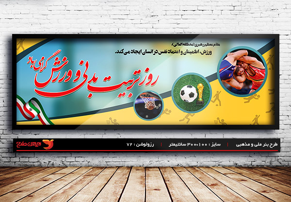 طرح لایه باز بنر روز هفته تربیت بدنی و ورزش