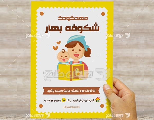 طرح لایه باز تراکت و پوستر تبلیغاتی مهد کودک شکوفه بهار