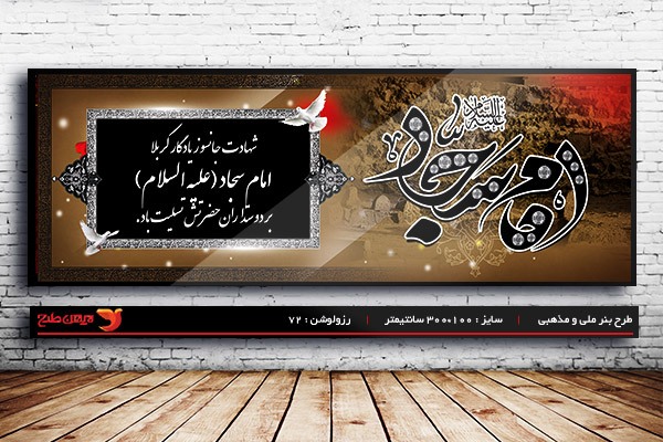 طرح بنر اعلامیه ماه محرم و شهادت امام سجاد (ع)