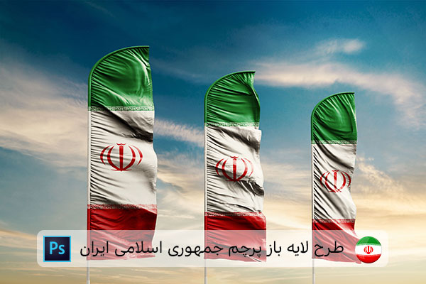 طرح لایه باز پرچم ایران