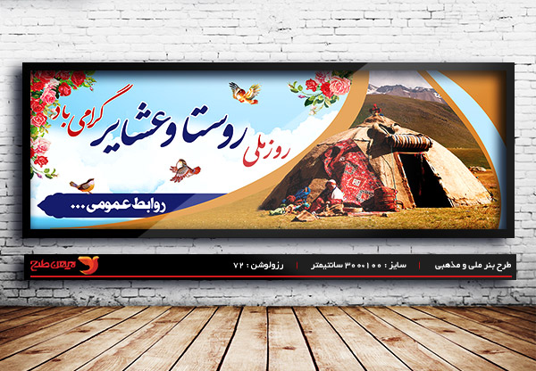 طرح لایه باز بنر روز روستا و عشایر ، 15 مهر ماه