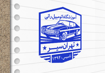 طرح لایه باز مُهر آموزشگاه رانندگی