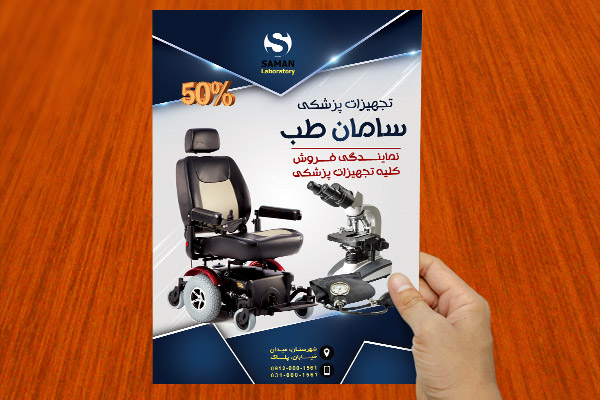 طرح لایه باز پوستر لوازم و تجهیزات پزشکی