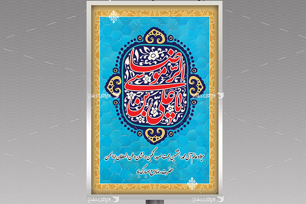 طرح لایه باز بنر ولادت امام رضا (ع)