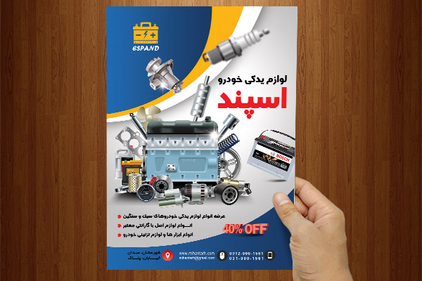 طرح لایه باز پوستر لوازم یدکی خودرو