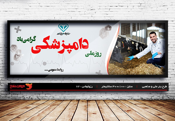 طرح لایه باز بنر روز دامپزشکی ، 14 مهر ماه