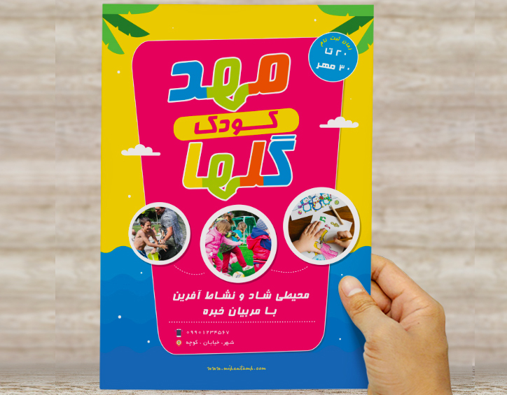 طرح لایه باز تراکت و پوستر تبلیغاتی مهد کودک