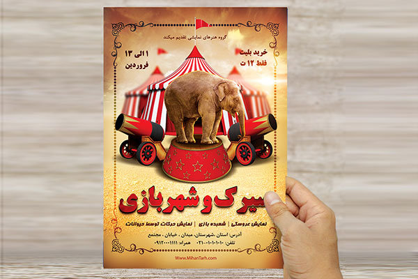 طرح لایه باز پوستر و تراکت نمایش سیرک
