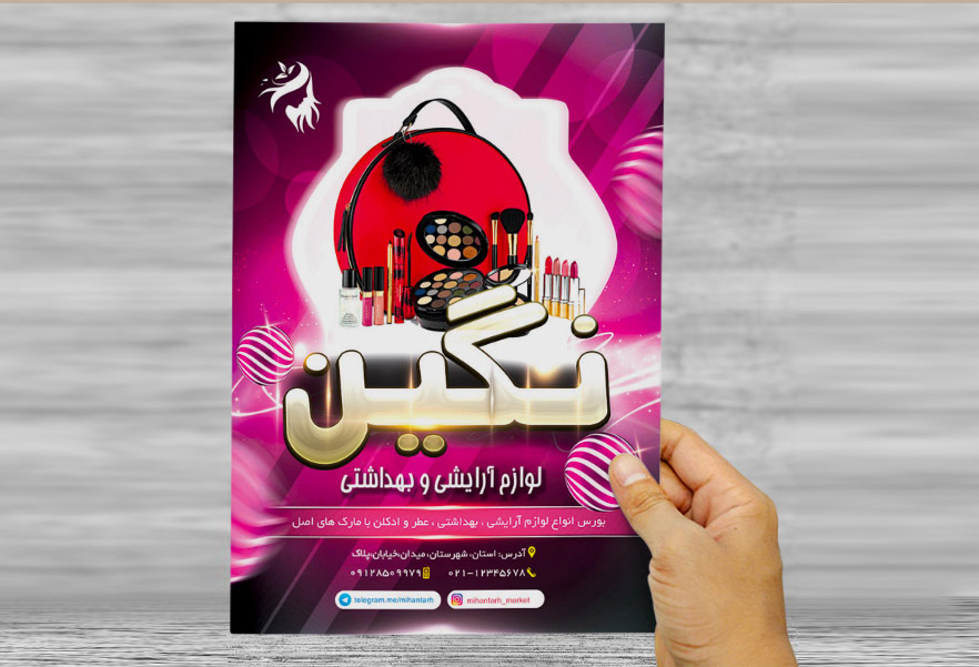 طرح لایه باز تراکت و پوستر تبلیغاتی لوازم آرایشی و بهداشتی